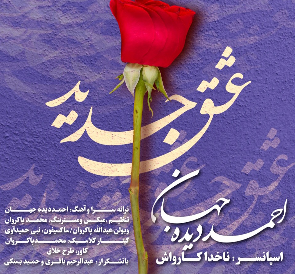 احمد دیده جهان عشق جدید